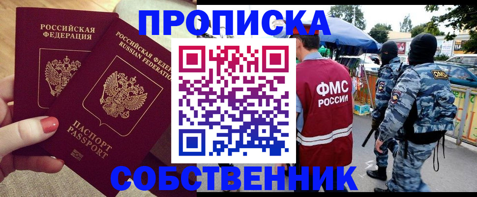 прописка 2025 в Поронайске
